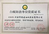 白蟻防治單位資質(zhì)證書(shū)
